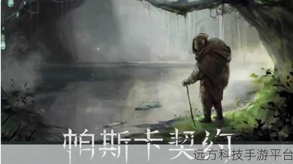 帕斯卡契约,沉浸式动作冒险,等你来战!