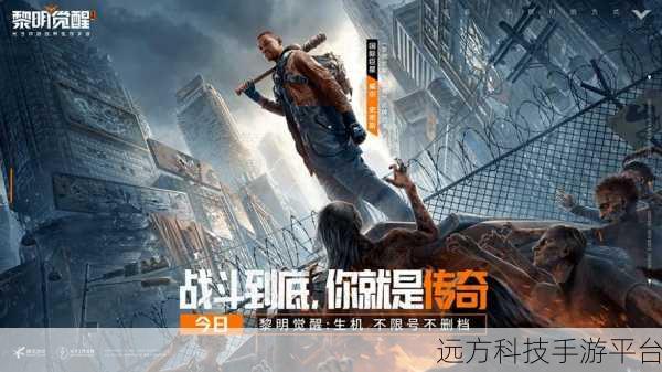 黎明觉醒生机震撼登场,探索开放世界的无限可能