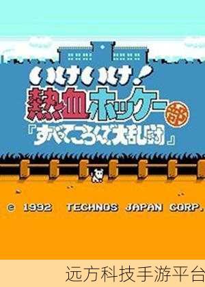 热血回归!Technos经典热血曲棍球4.8.6下载指南与深度解析