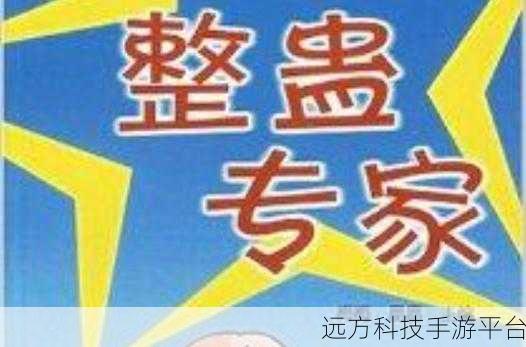 整蛊专家来袭，解锁休闲恶搞新境界