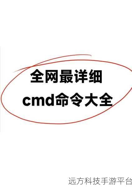 探索 CMD 命令与批处理的神奇世界