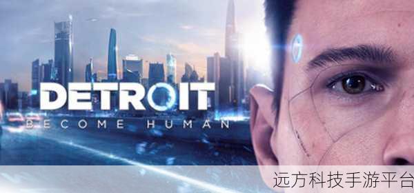 底特律化身为人，100%进度存档PC版免费放送，轻松解锁全剧情