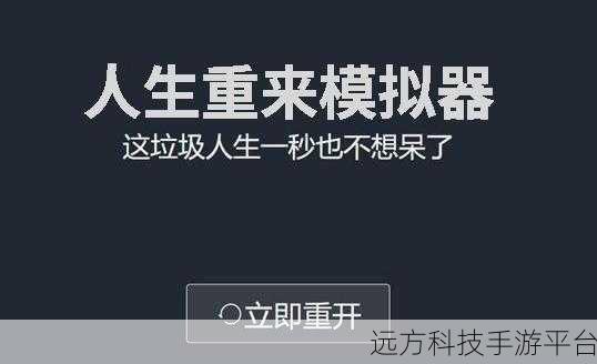 探索未知人生，尽在不是我的人生游戏最新完整版