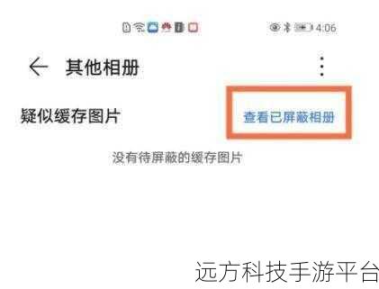 华为相册屏蔽恢复指南，找回珍贵瞬间