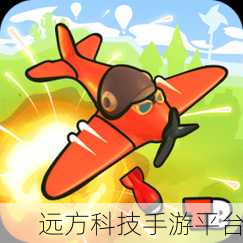 轰炸机踢，轰炸乐趣新升级，下载体验极致快感