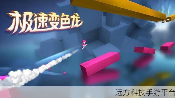 极速变色龙中文版，跑酷新体验，变色挑战乐无边
