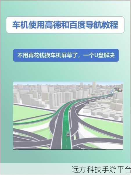 轻松搞定百度地图与车机的连接秘籍