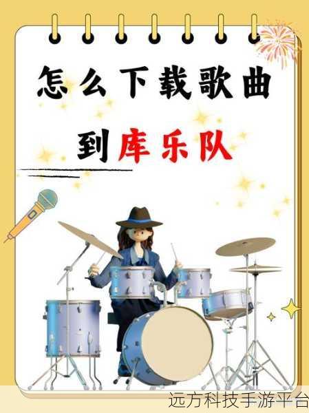轻松掌握,将歌曲下载至库乐队的完美攻略