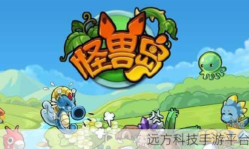 怪兽岛生存战,Q萌塔防新体验等你来战!