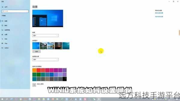 Win10 系统电脑屏保设置秘籍,让你的电脑个性闪耀