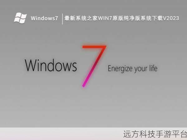 WIN7 旗舰版系统,精简版与纯净版的终极对决