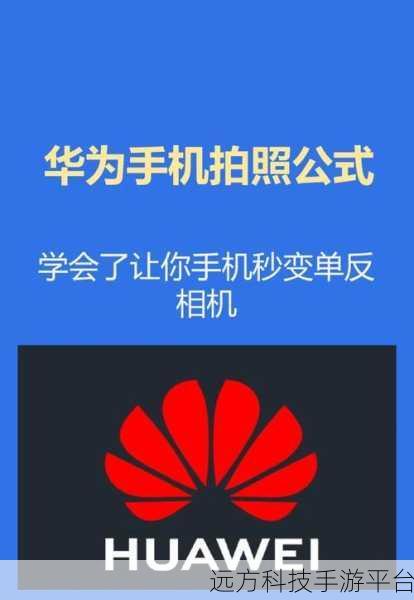 华为手机图片旋转设置秘籍,你掌握了吗?