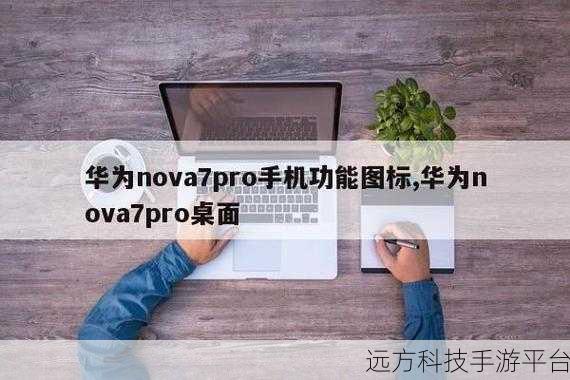 解锁华为 nova7pro 截屏新技能，让操作更便捷