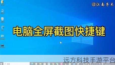 掌握电脑截图快捷键，让操作瞬间高效