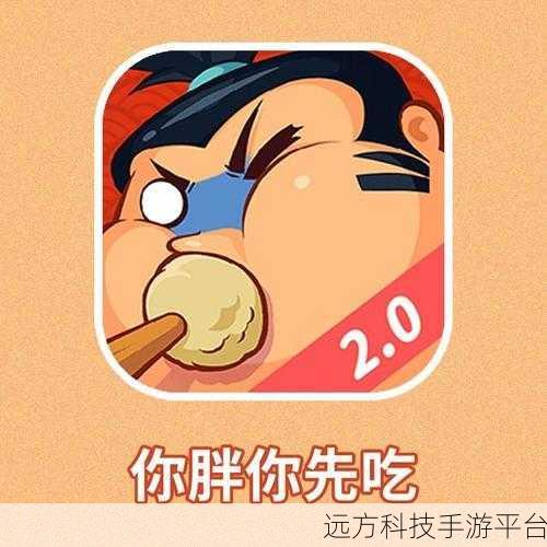 你胖你先吃1.4.412,吃货间的指尖较量,欢乐竞技新体验