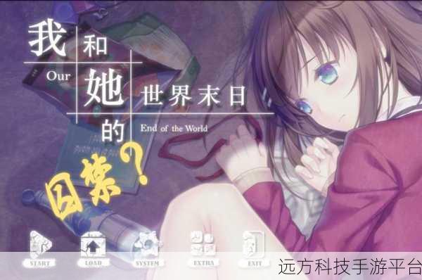 我和她的世界末日中文版1.54,末日中的益智解谜之旅