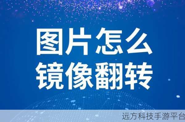 轻松掌握手机图片镜像翻转的奇妙技巧