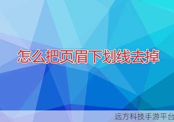 轻松摆脱 Word 页眉下划线困扰，你也能行！