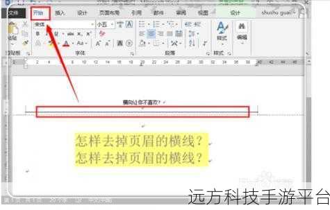 轻松摆脱 Word 页眉下划线困扰,你也能行!