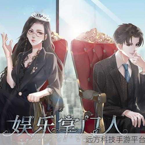 娱乐掌门人2022清软最新版,开启你的趣味角色扮演之旅