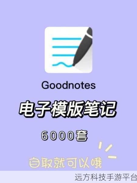 掌握 GoodNotes 贴纸添加秘籍，让笔记更出彩