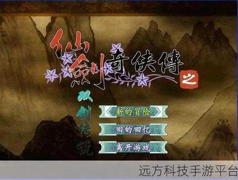 仙剑传说果盘版震撼登场，仙侠世界等你来征服