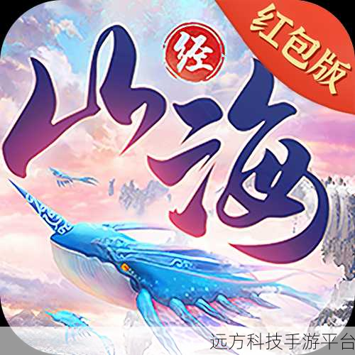 山海经之魔鲲觉醒红包版来袭,探索魔幻仙侠新纪元