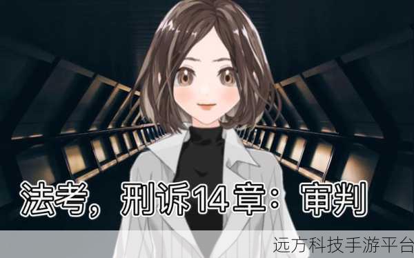 法考冒险新纪元，审判游戏下载热潮席卷而来