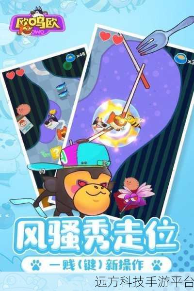 欧呜欧修改版来袭，经典休闲闯关新体验