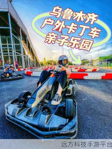 开心卡丁车,驰骋赛道,畅享休闲驾驶乐趣