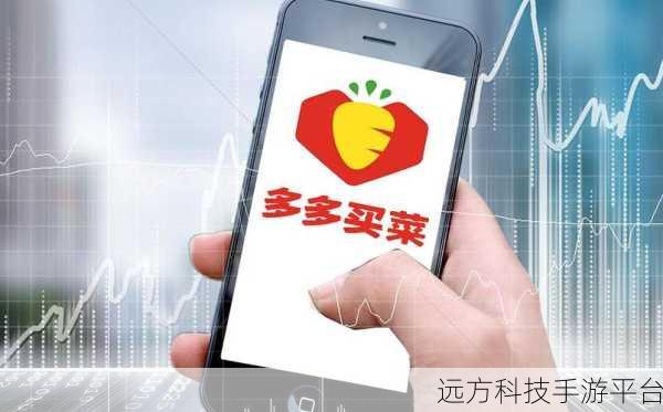 揭开多多买菜满 40 返 40 的神秘面纱
