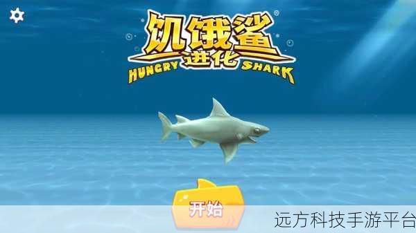 饥饿鲨史前世界HSP中文版震撼来袭，解压吞噬乐趣无穷！
