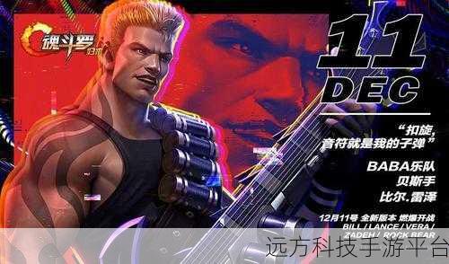 经典重塑,枪林弹雨再燃魂斗罗激情——苹果版正式下载开启