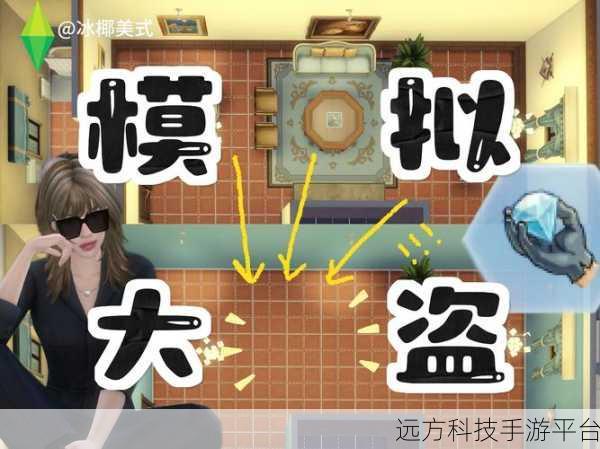 真实小偷模拟人生,多人版手游震撼来袭!
