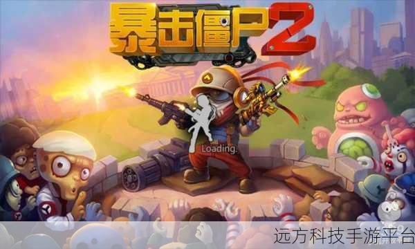 射击僵尸狂潮，体验僵尸来临的极致快感