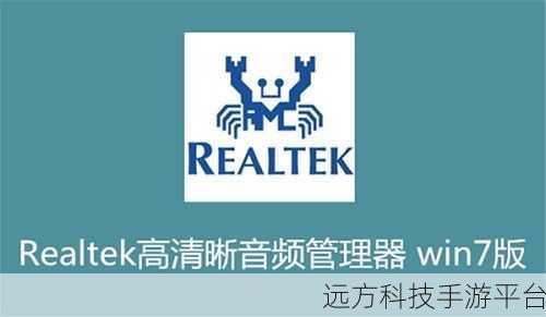 掌握 Realtek 高清晰音频管理器，让耳机音效完美呈现