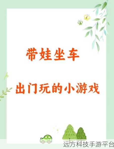 宝宝益智汽车游戏，开启趣味无穷的亲子休闲之旅