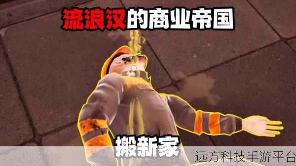 流浪汉帝国大亨，开启全新角色扮演冒险之旅