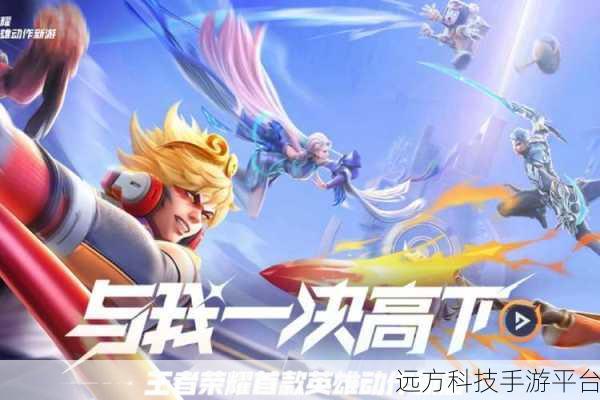 星之破晓震撼来袭，王者荣耀衍生格斗新纪元