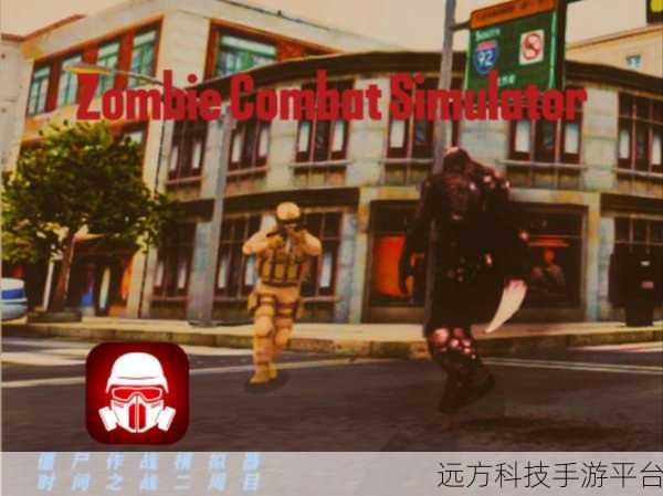 僵尸大战模拟器,燃爆指尖的动作冒险射击盛宴