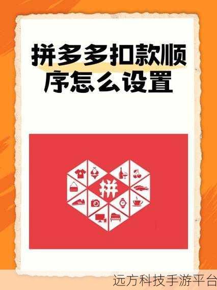 轻松掌握拼多多支付扣款顺序设置秘籍