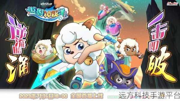 喜羊羊与灰太狼奇幻之旅，开启娱乐冒险新篇章