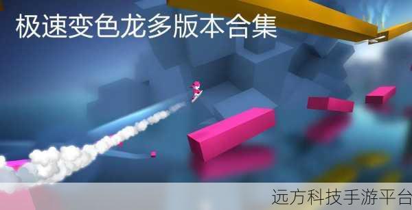 极速变色龙震撼来袭!正版3D横版动作跑酷RPG新体验