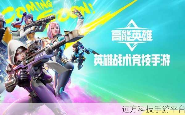 高能英雄震撼来袭，组队枪战射击新纪元
