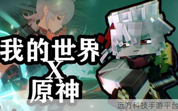 我的世界遇上原神,探索融合游戏的无限可能