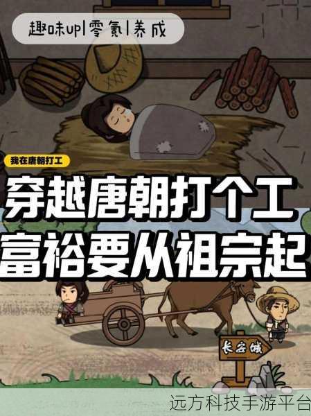 穿越千年,体验唐朝打工日常,我在唐朝打工游戏全解析