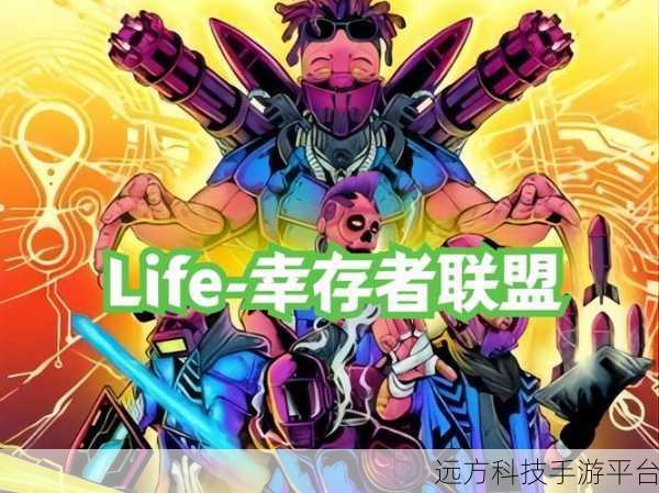 幸存者联盟，一场别开生面的冒险闯关之旅