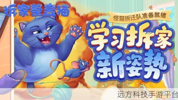 拆家整蛊猫风靡手游圈，整蛊题材趣味闯关新体验！
