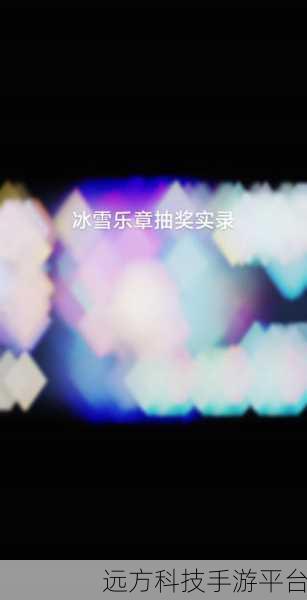 北极旋律，指尖跃动的冰雪乐章，挑战你的音乐手速极限