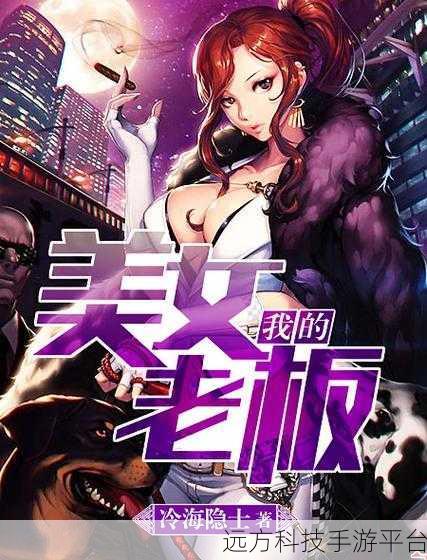 我和老板的那些事，解锁职场趣味的休闲冒险之旅